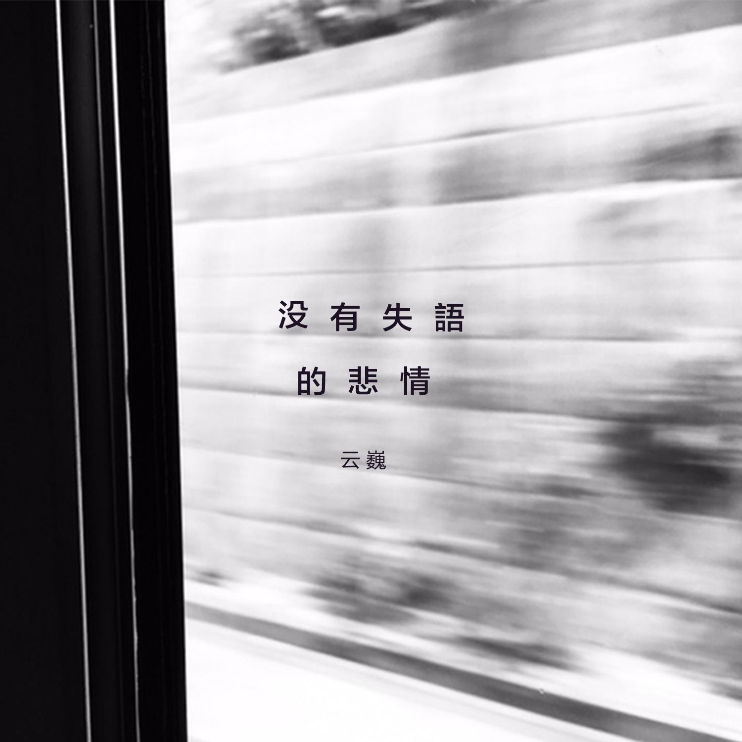 没有失语的悲情