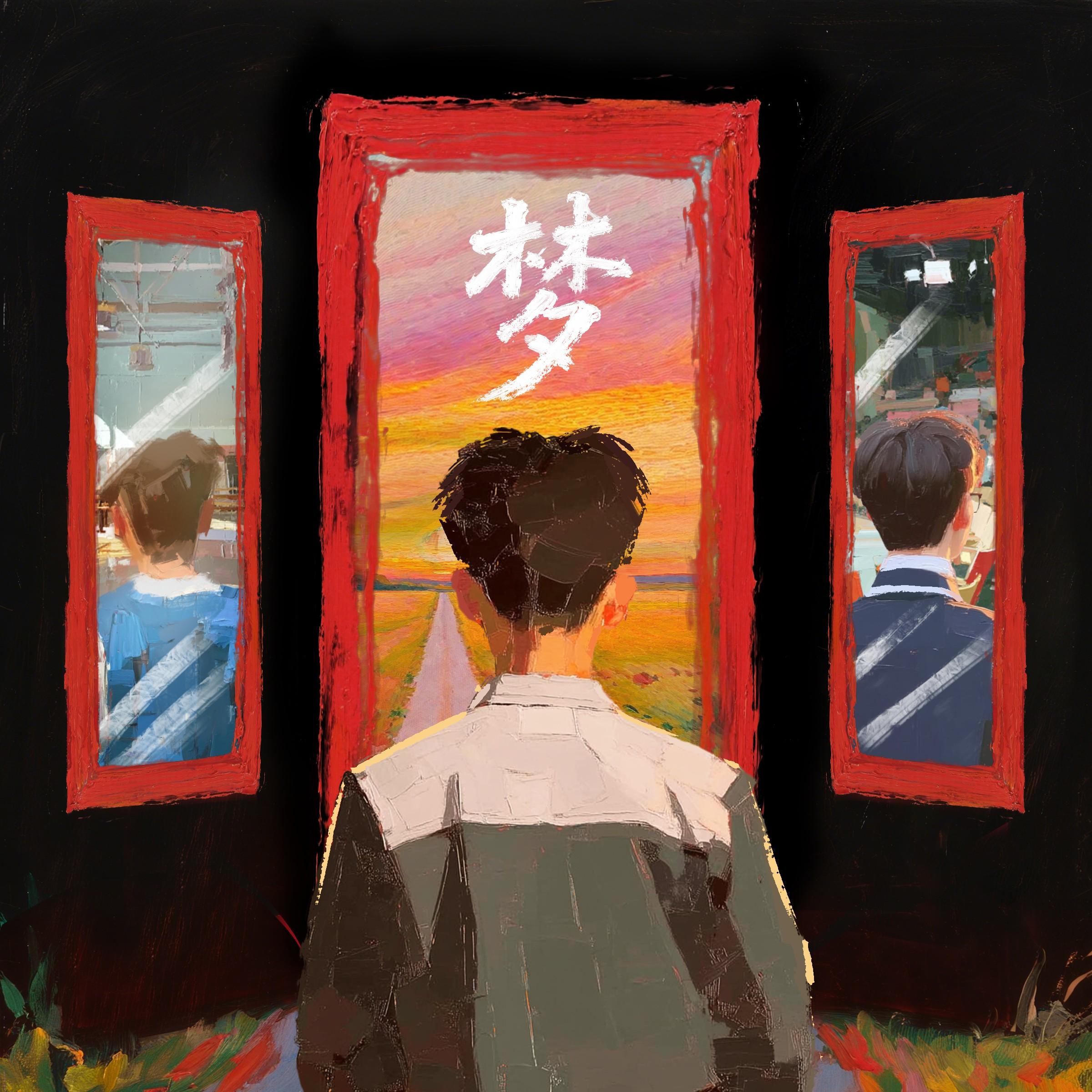 梦专辑