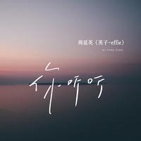 周延英（英子-effie） - 你听听(原版立体声伴奏)带和声