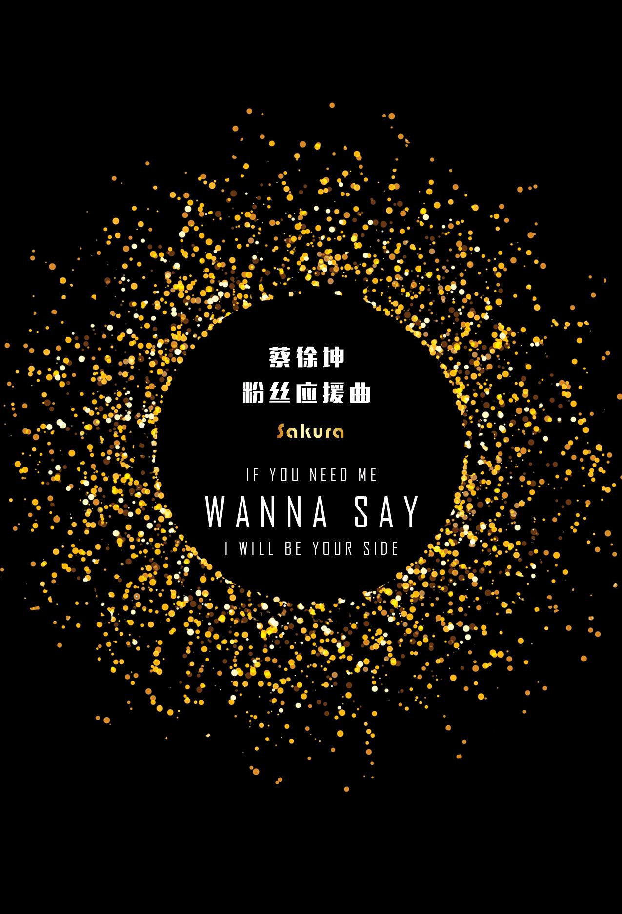 Wanna Say（蔡徐坤应援曲）