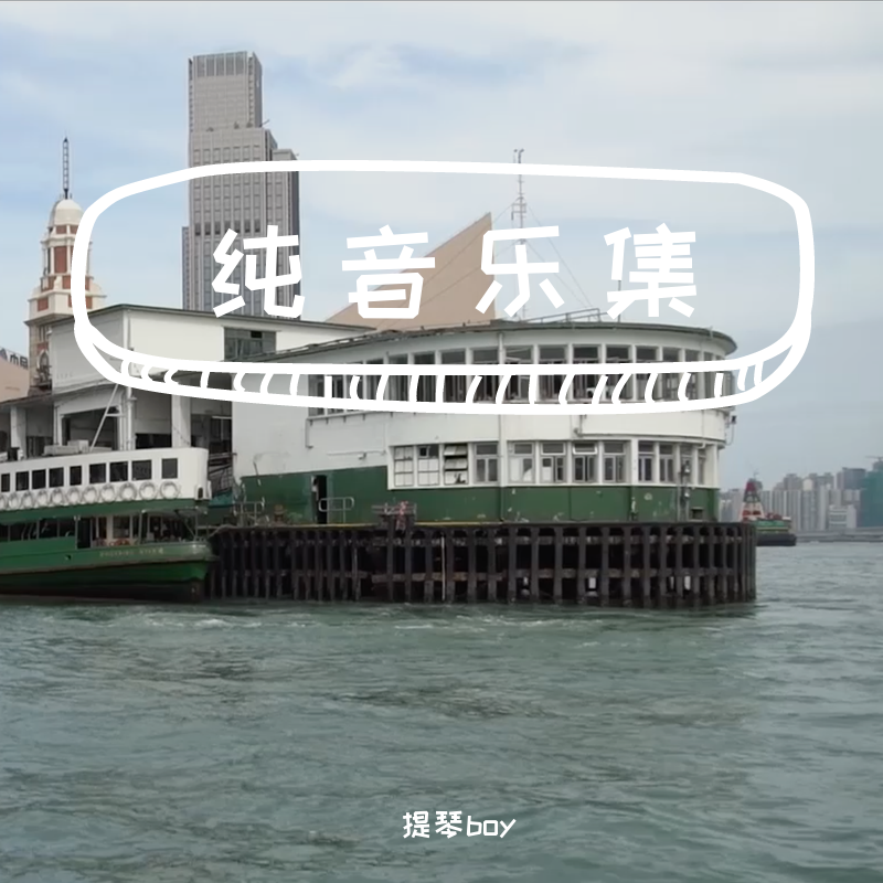 纯音乐集