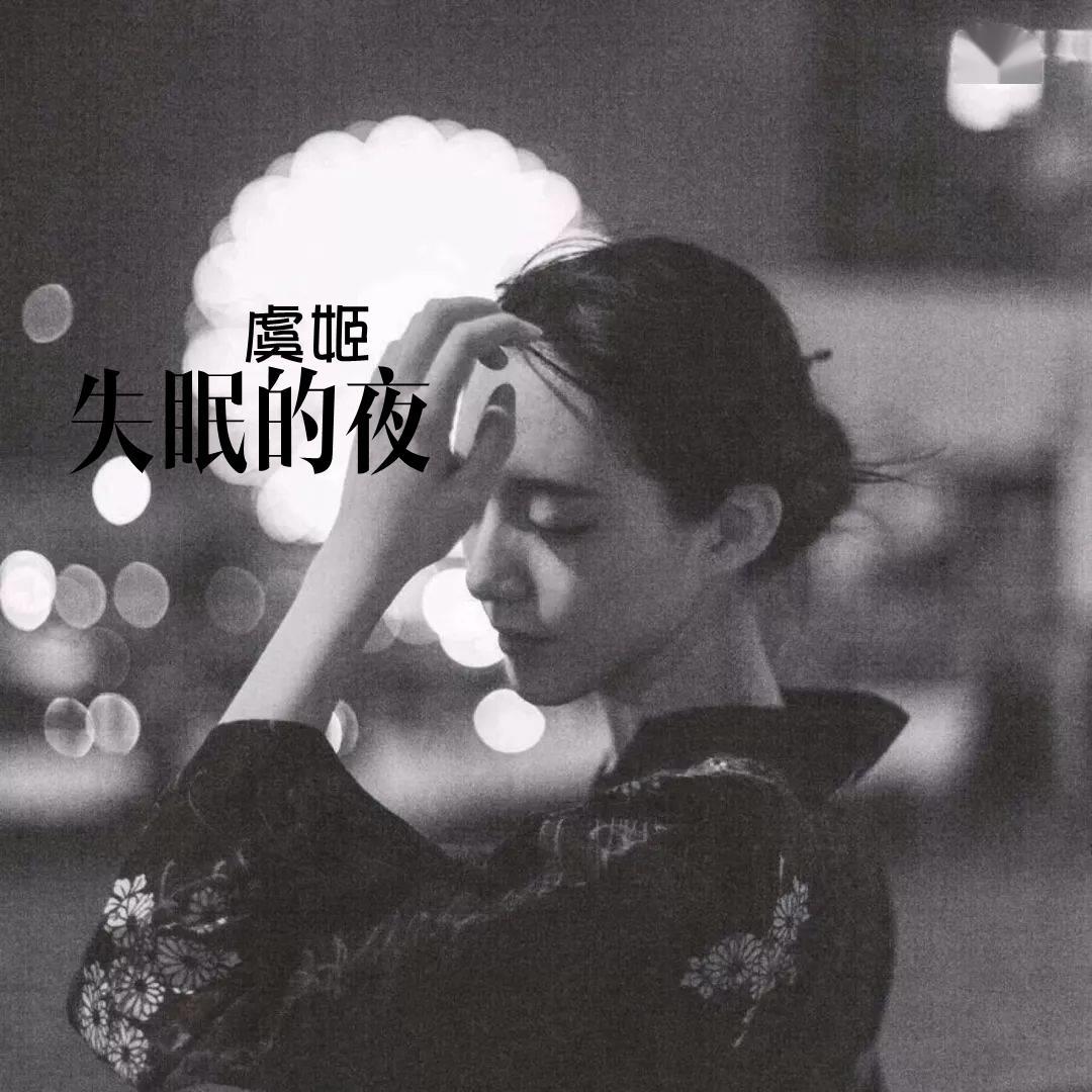 虞姬歌曲封面