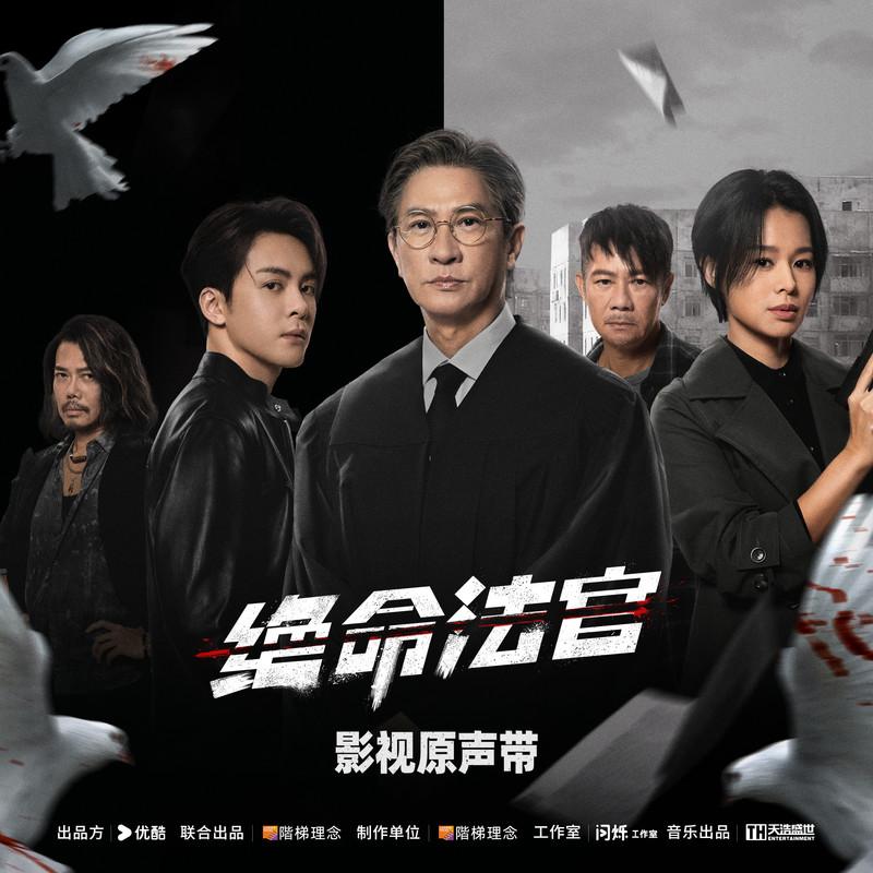 绝命法官 影视原声专辑