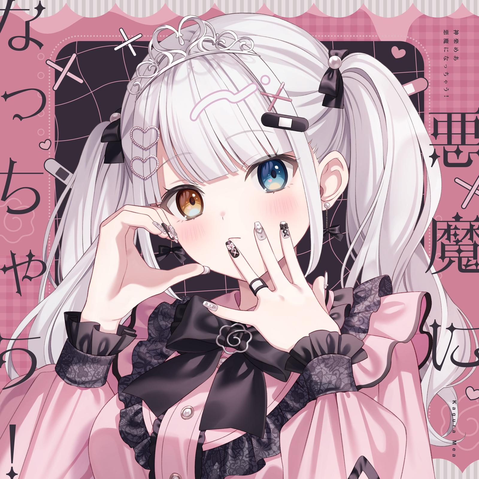 悪魔になっちゃう！