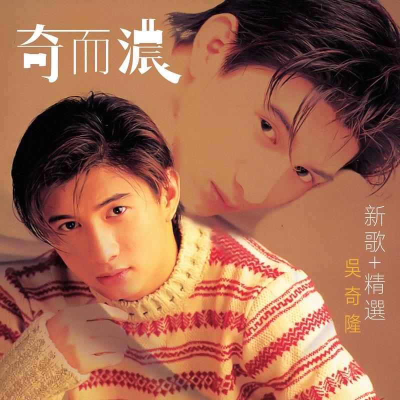 奇而浓 新歌+精选