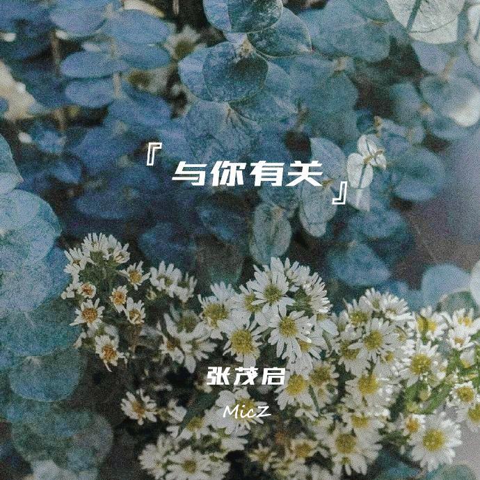 与你有关