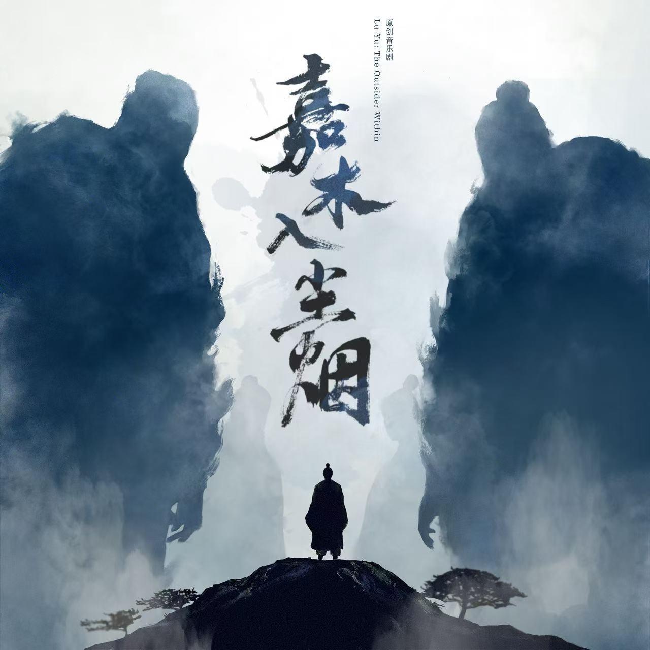 音乐剧《嘉木入尘烟》原声带