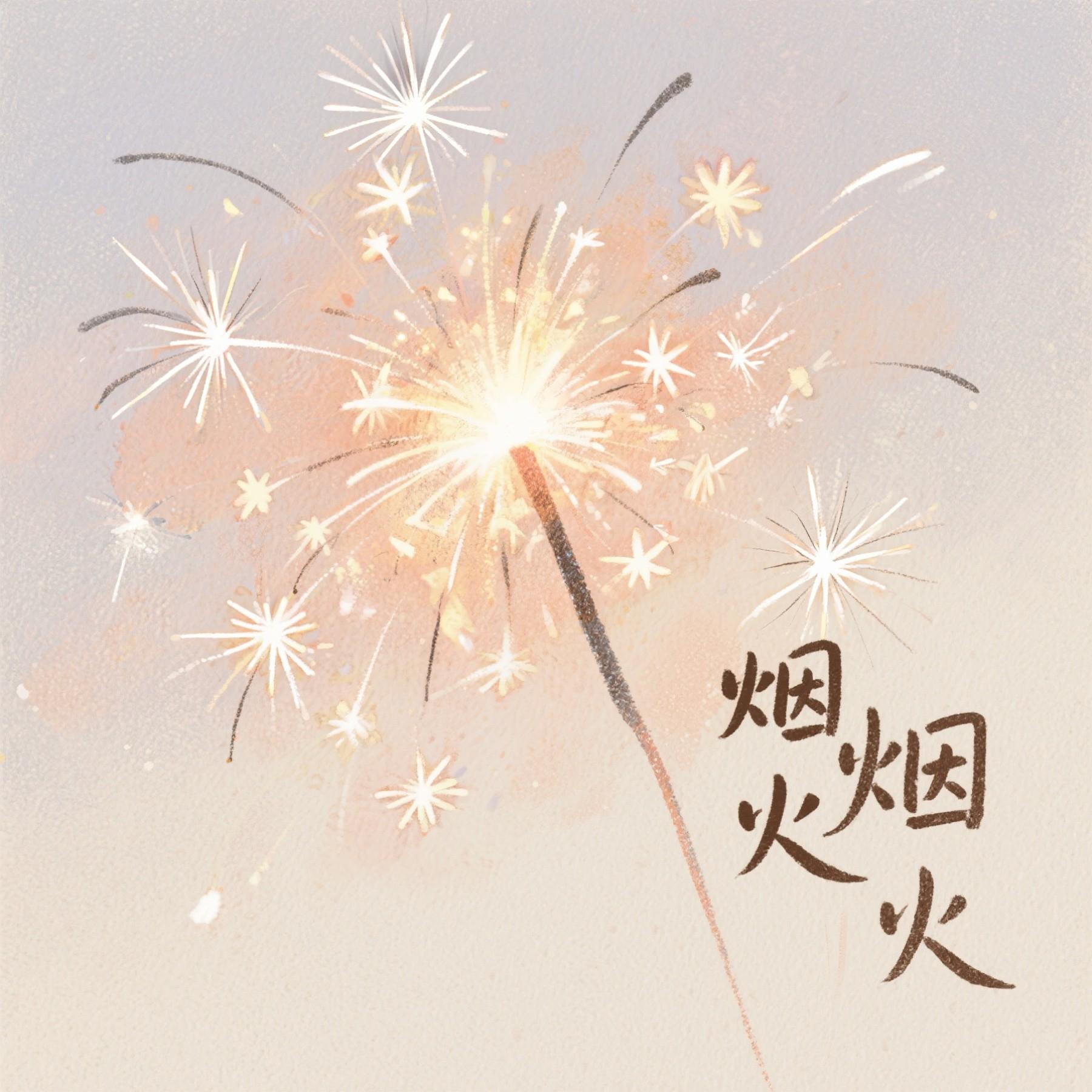 烟火