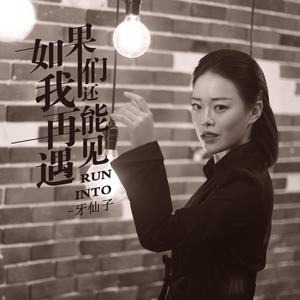 梦凯 - 如果我们还能再遇见 (伴奏).mp3