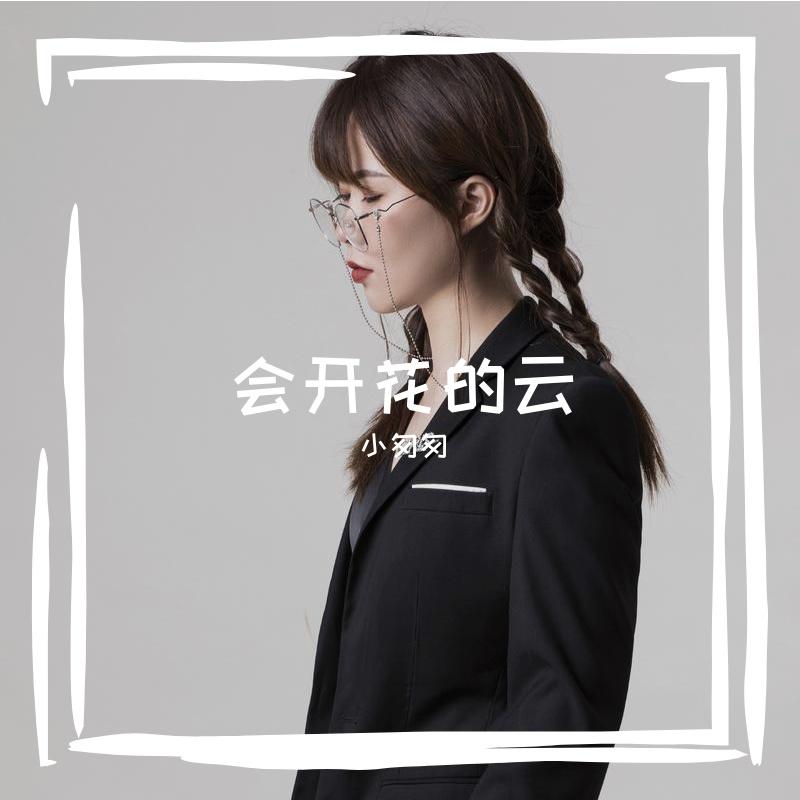 会开花的云