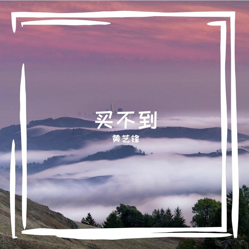 买不到