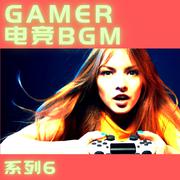 GAMER电竞BGM系列6