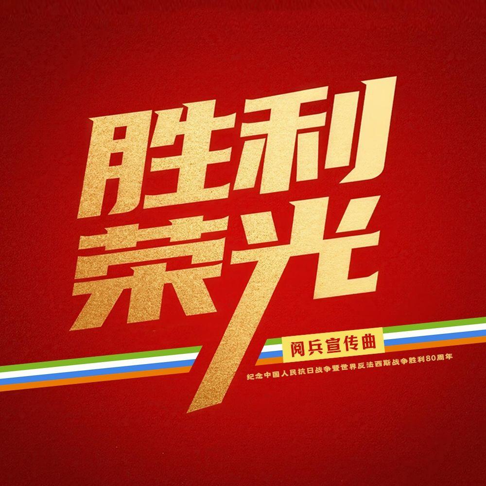胜利荣光