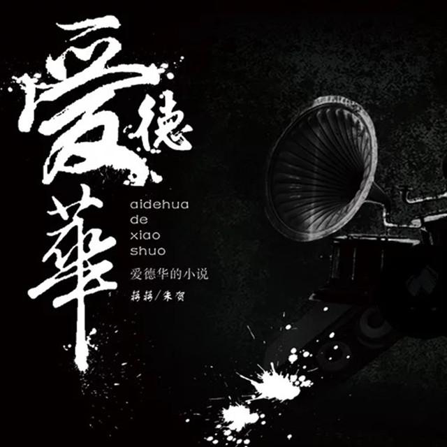 爱德华的小说专辑