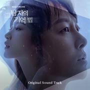 그 남자의 기억법 OST