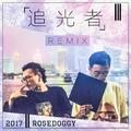 岑宁儿-追光者Remix