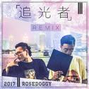 岑宁儿-追光者Remix专辑