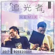 岑宁儿-追光者Remix