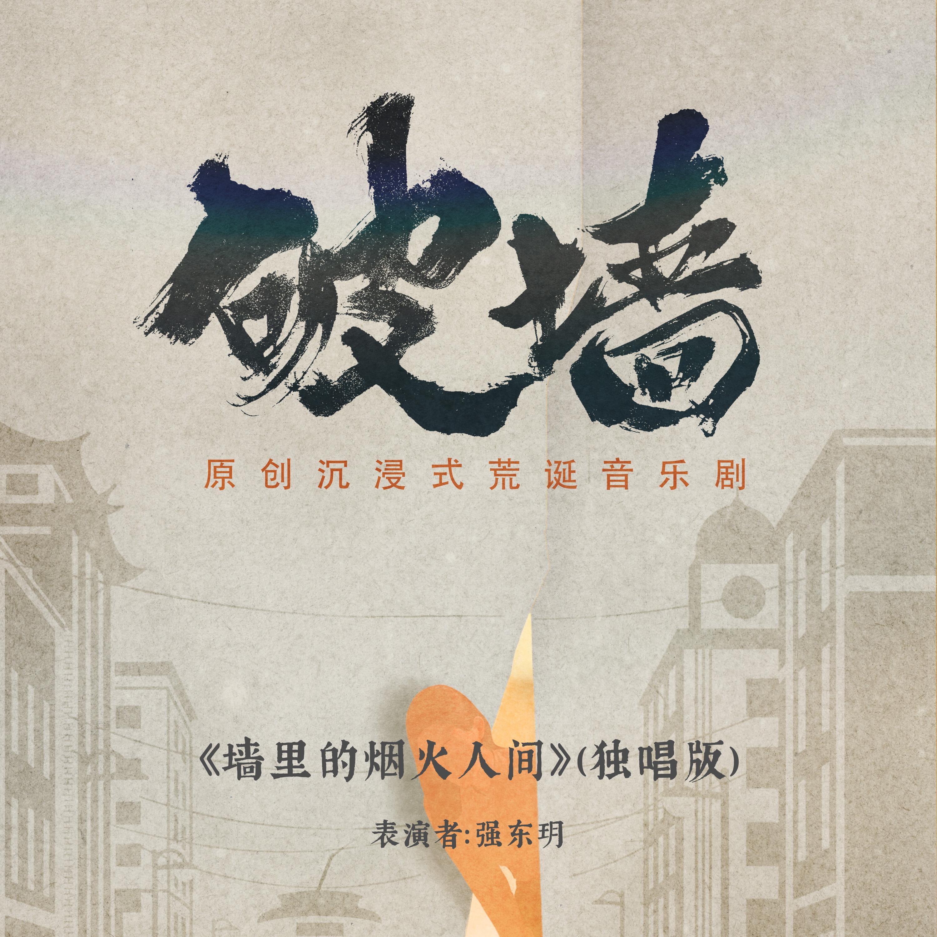 墙里的烟火人间