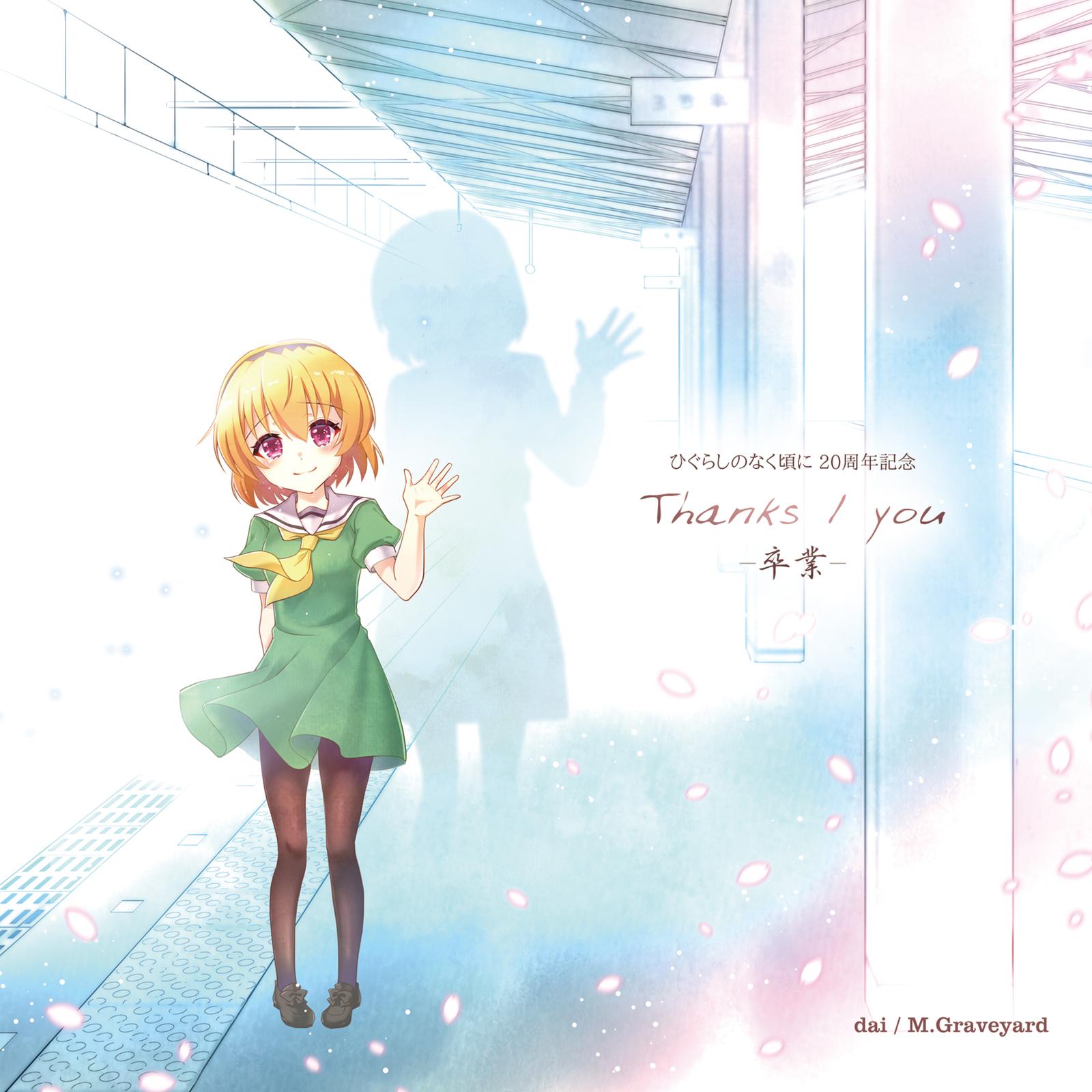 you -卒業- (feat. 島みやえいこ)