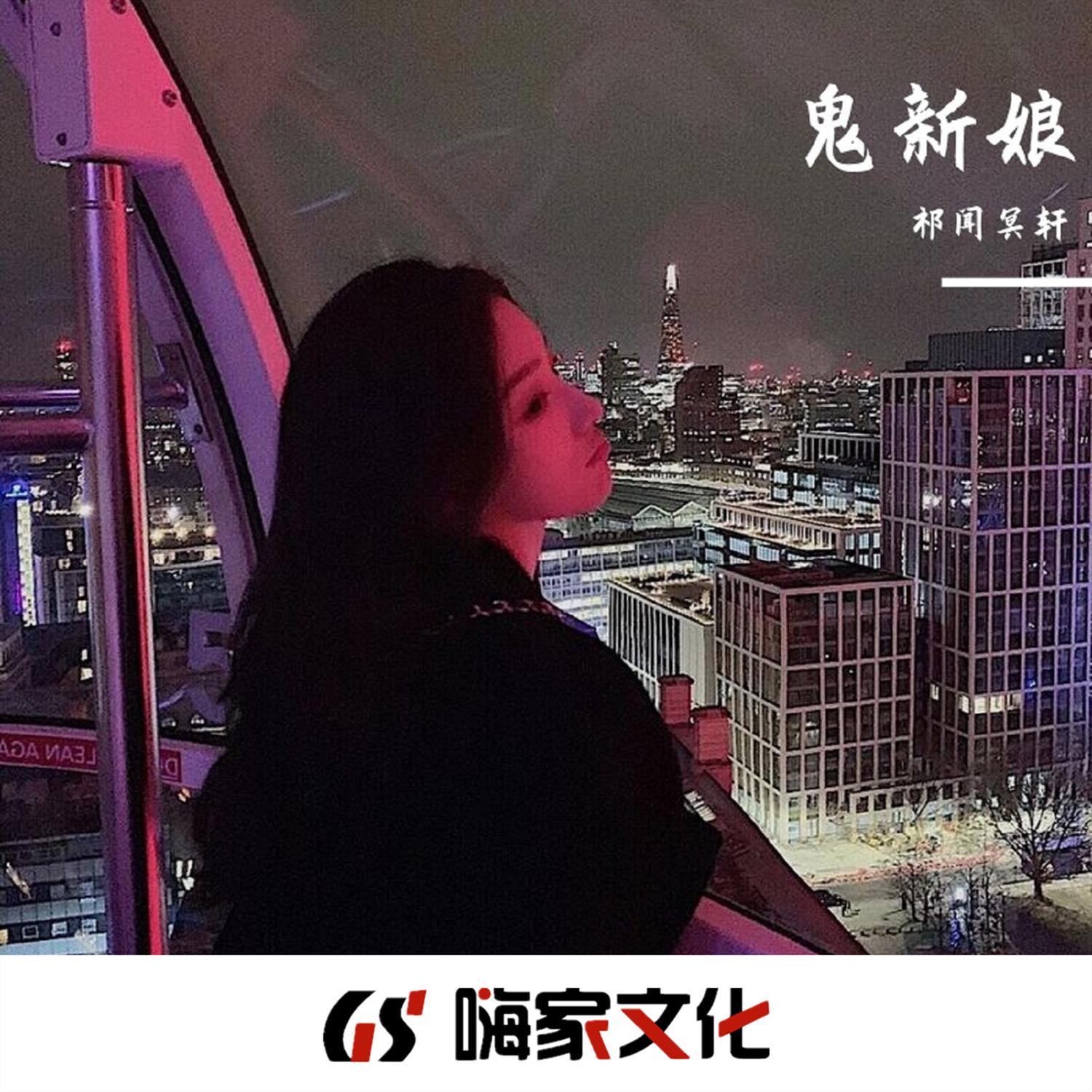 鬼新娘