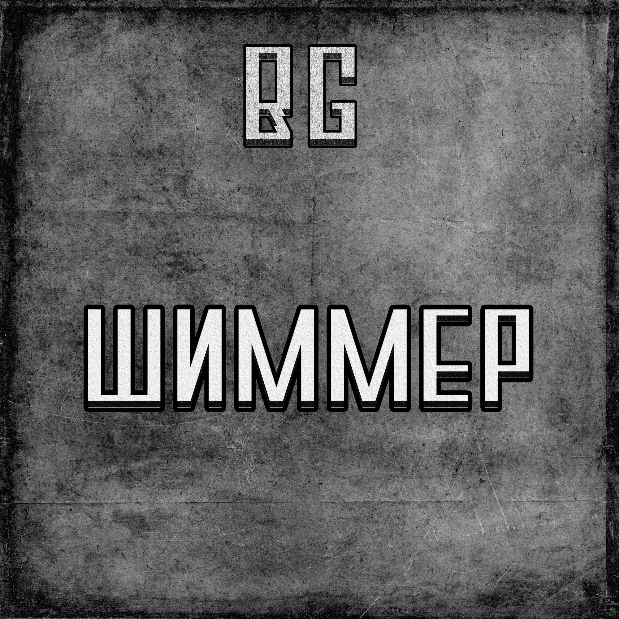 ШИММЕР