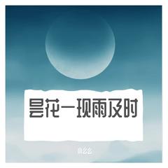 昙花一现雨及时