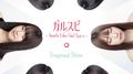 ガルスピ ～Smells Like Girl Spirit～ (Special Edition)专辑