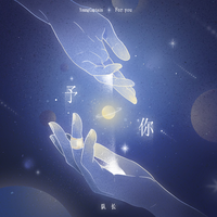 予你 - (巫哲原著小说《解药》官方主题曲)