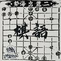 棋语