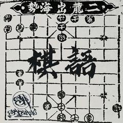 棋语