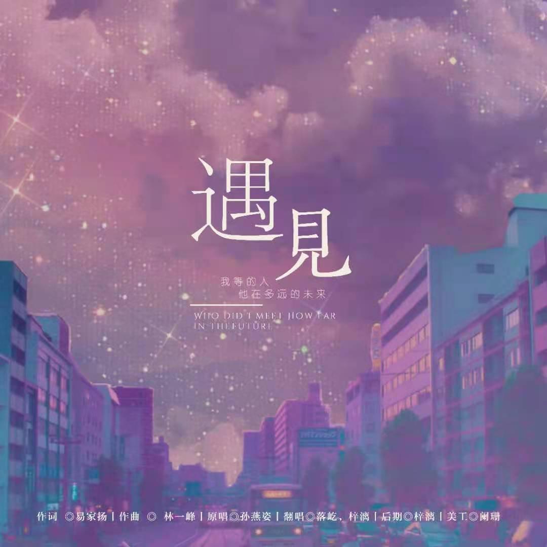 遇见
