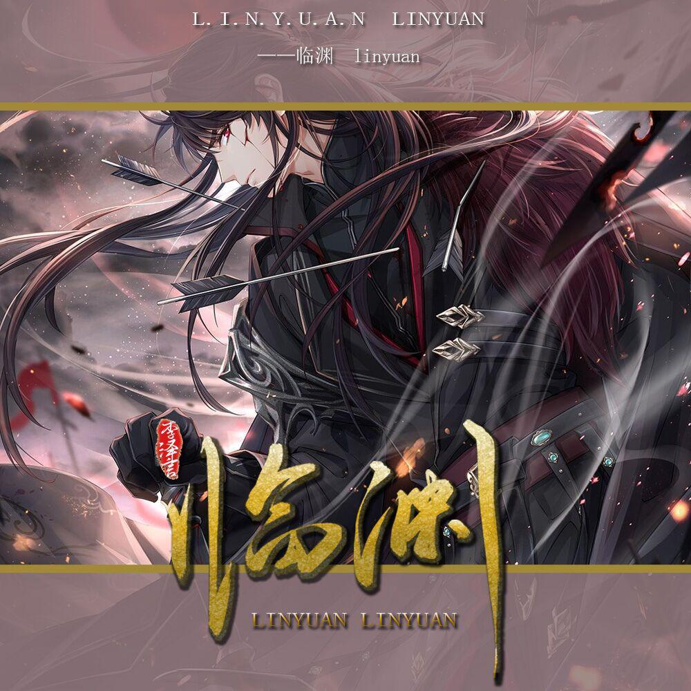 临渊（剧情版）