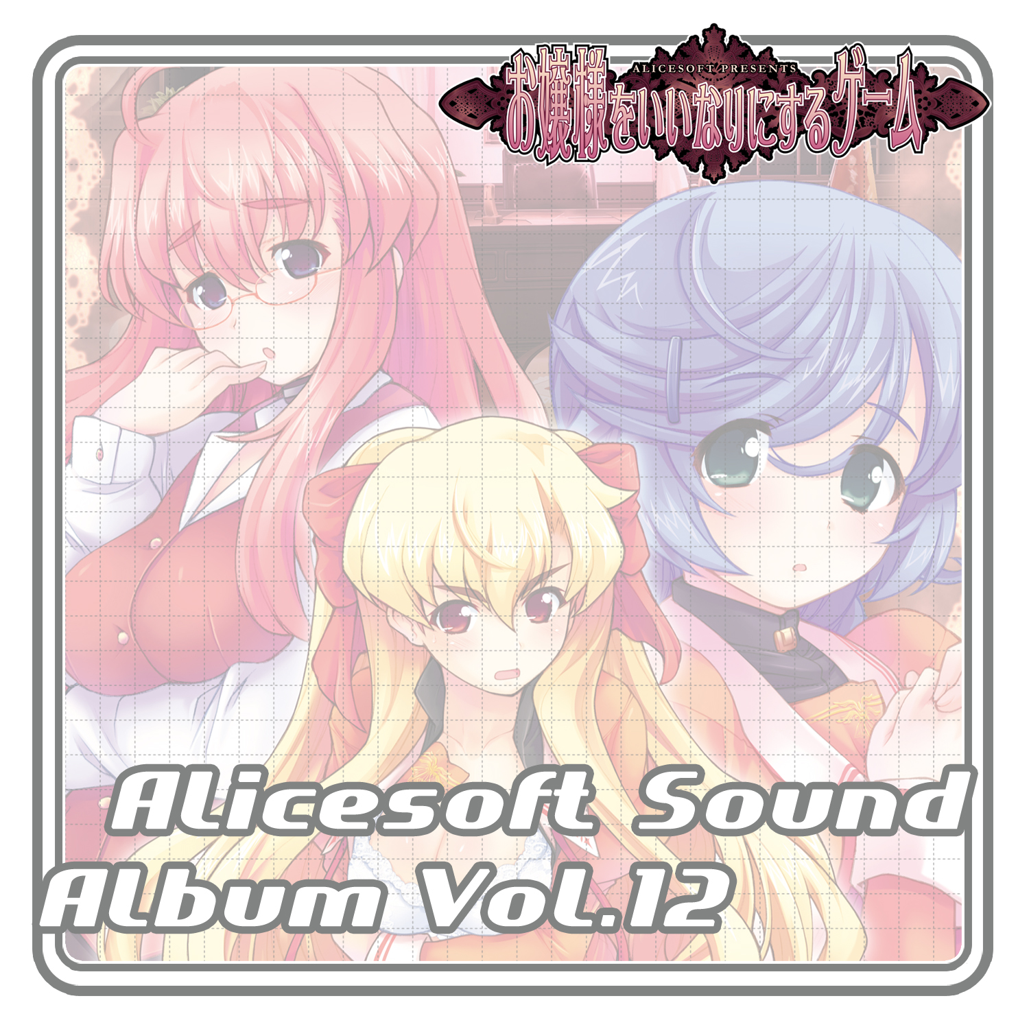 アリスサウンドアルバム vol.12 お嬢様をいいなりにするゲーム