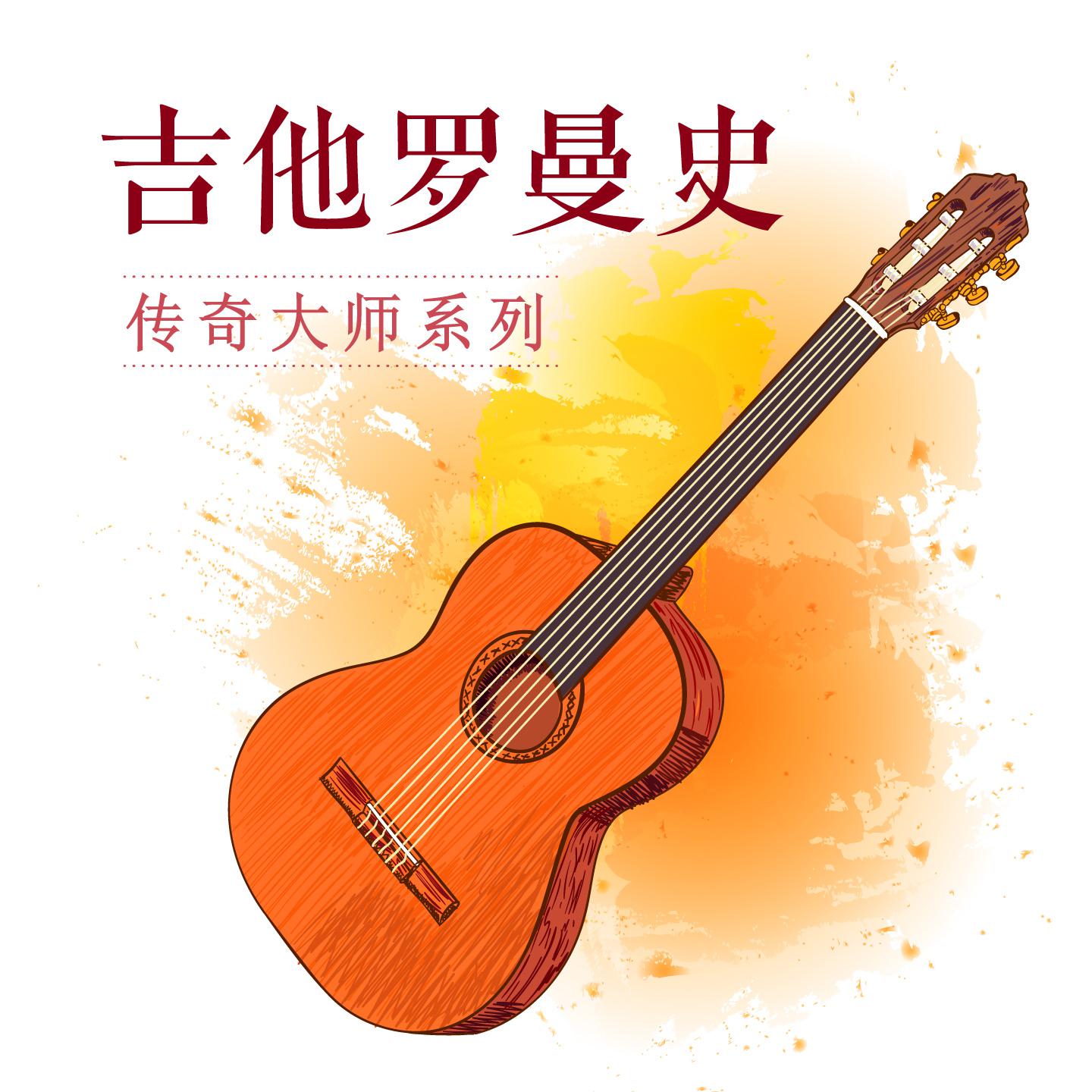 吉他罗曼史 / 传奇大师系列