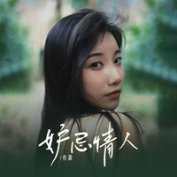 情人 （原版立体声）