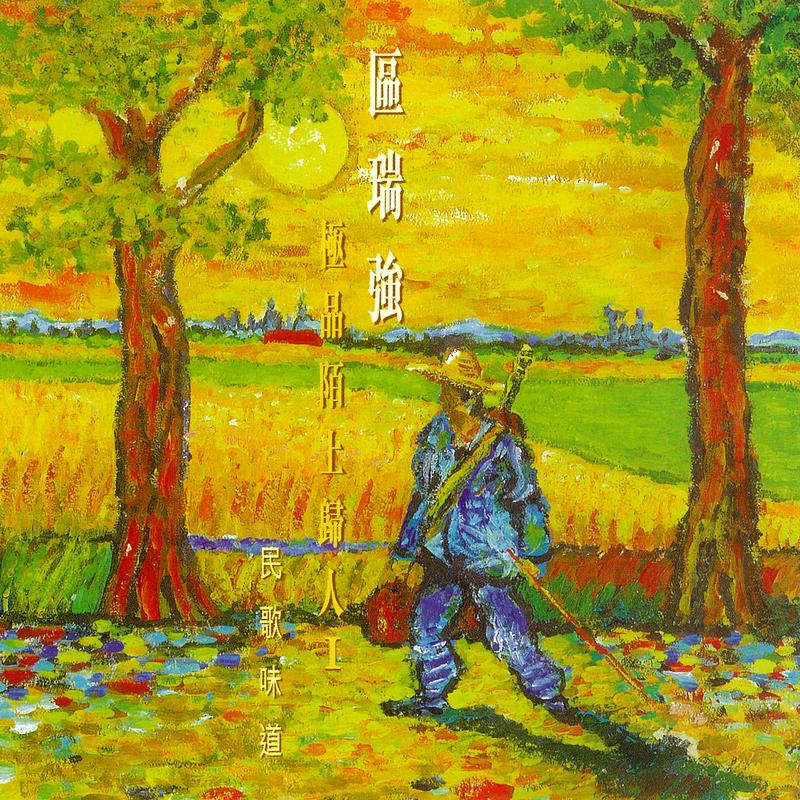 区瑞强 极品陌上归人I