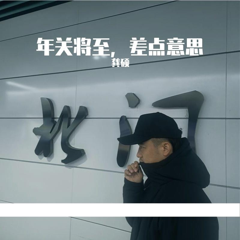 年关将至，差点意思