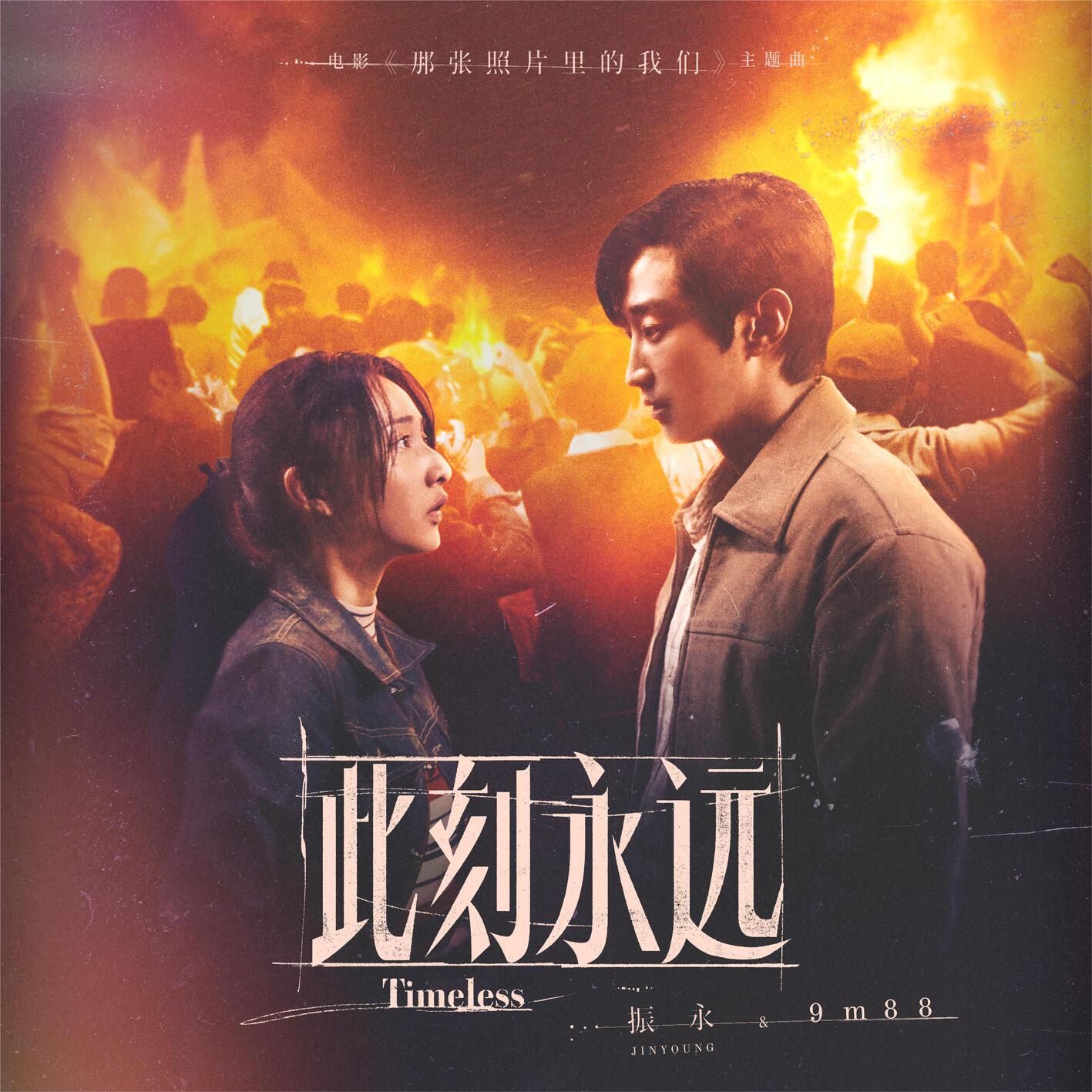 此刻永远 - 中文版