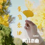 黄昏恋曲 伴奏