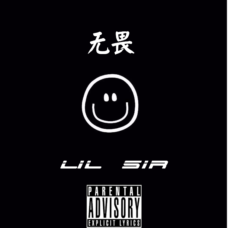 Lil Sir - 无畏