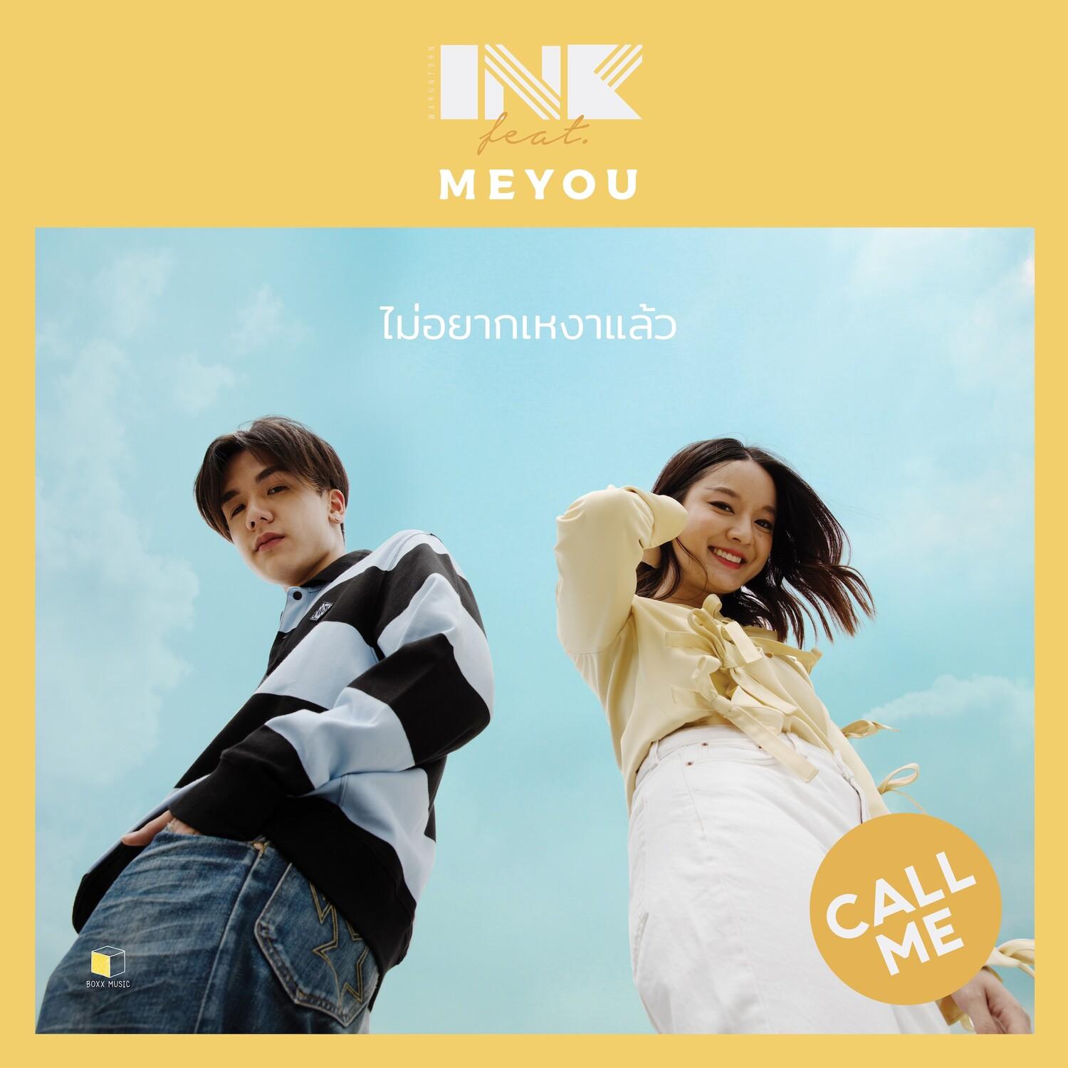 ไม่อยากเหงาแล้ว(Call me)