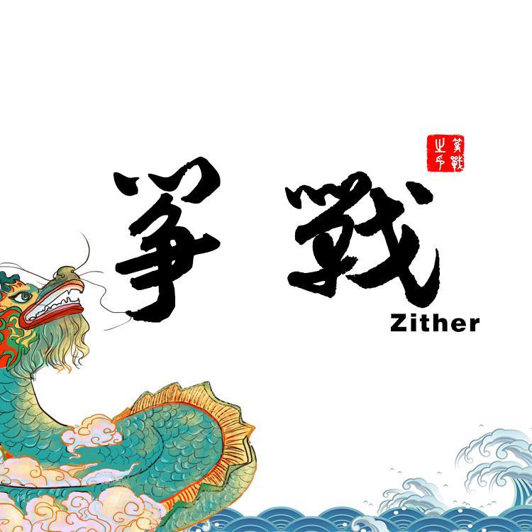 筝战
