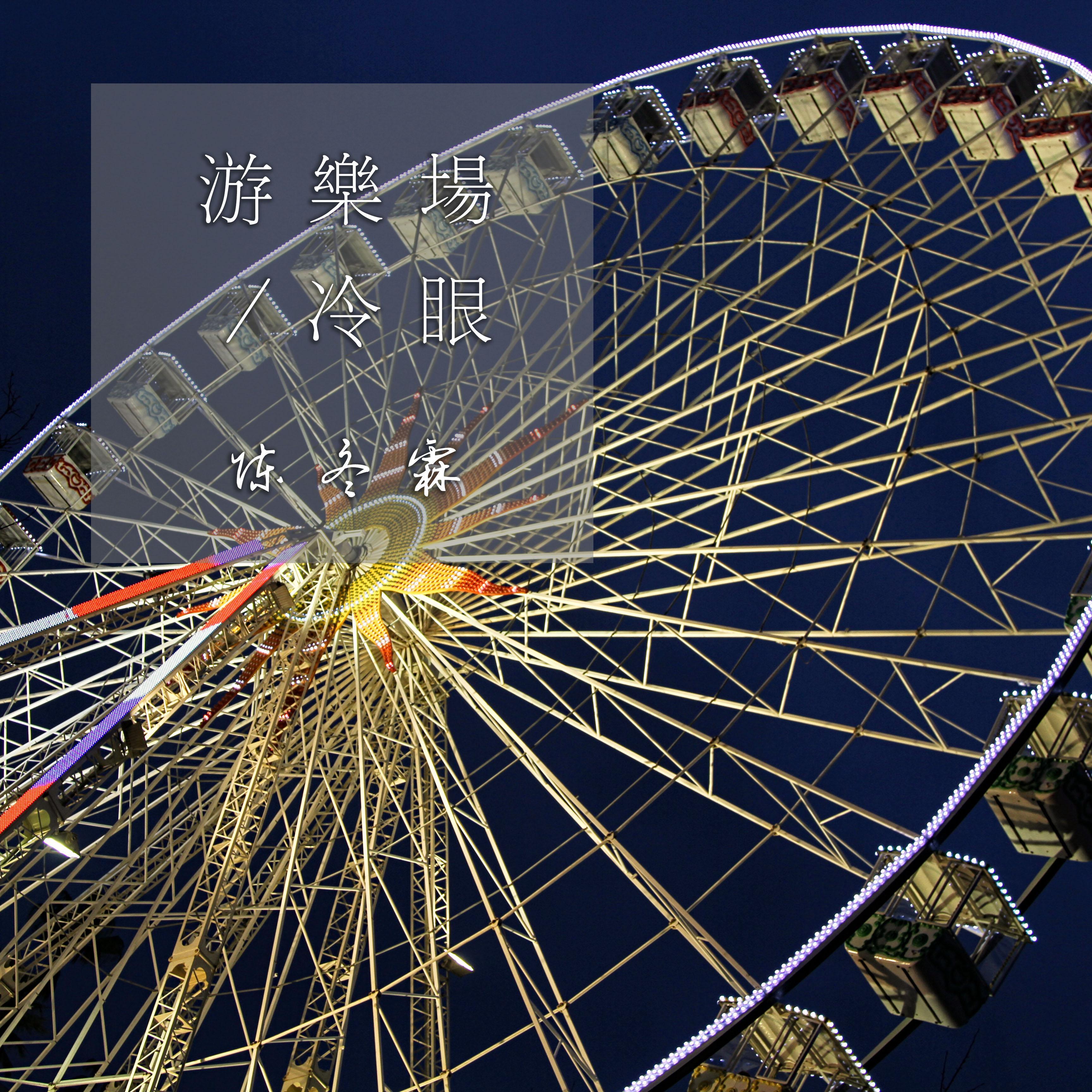 游乐场/冷眼
