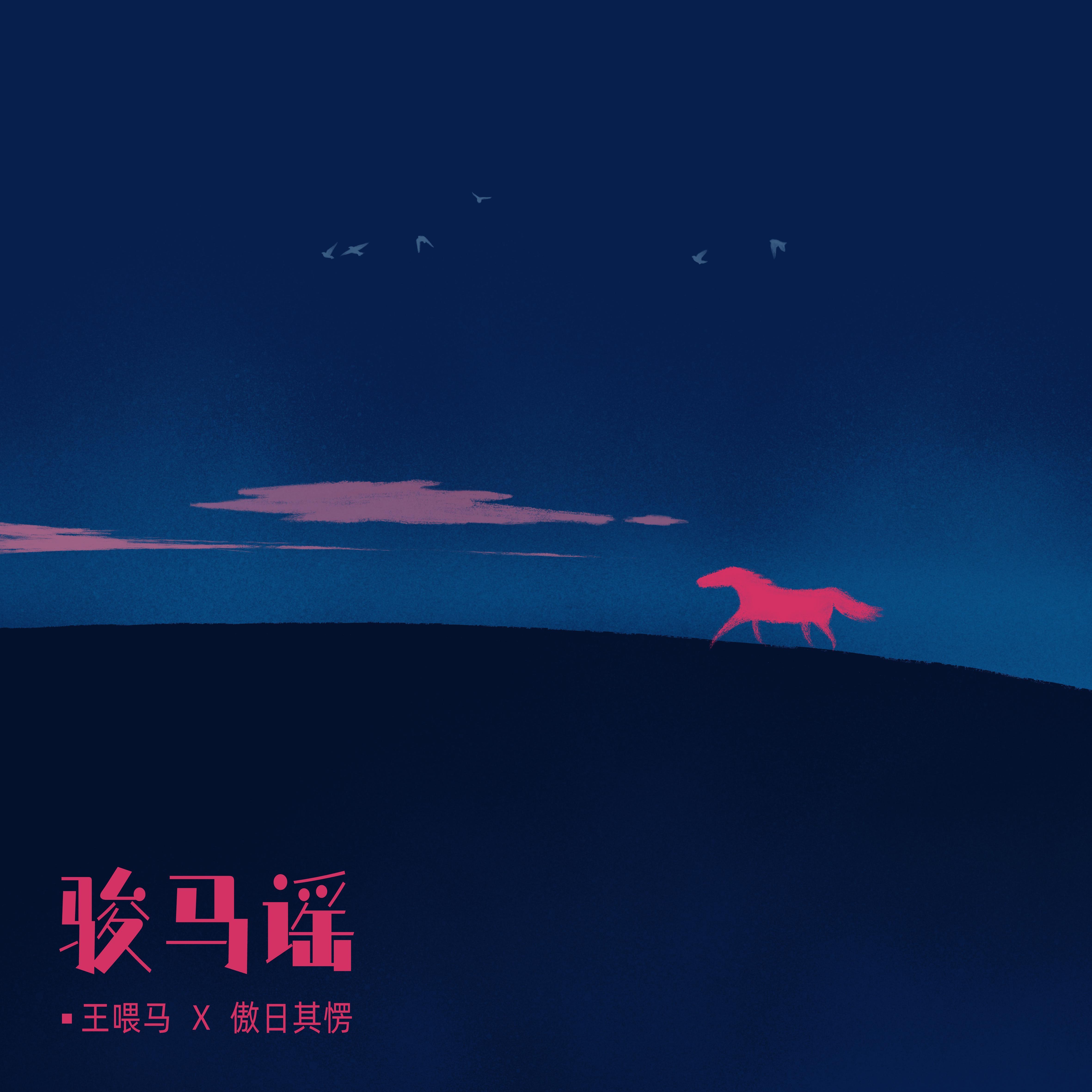 骏马谣（2026马年特别版）