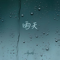 雨天-你最近好吗 伴奏 无人声 伴奏 AI版