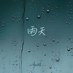 专辑《雨天（男声版）》