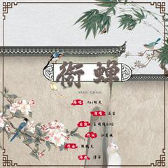 衔蝉（翻自 Aki阿杰）