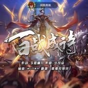 百战成诗 X 恶魔的獠牙 独唱版