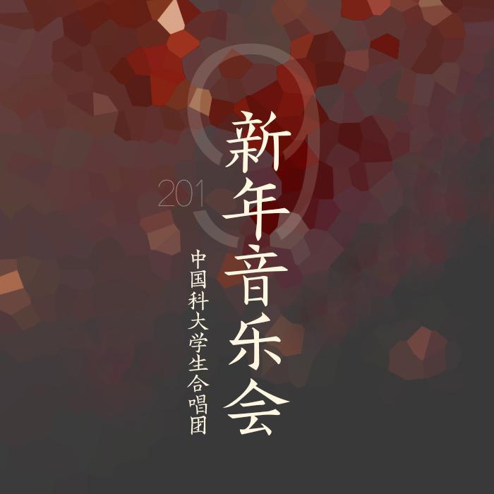 2019新年音乐会专辑